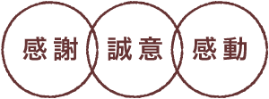 感謝・誠意・感動