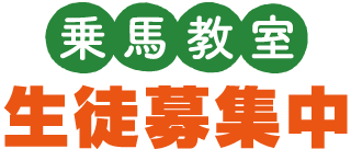 生徒募集
