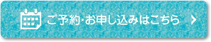 ご予約・お申し込み