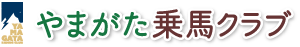 やまがた乗馬クラブ