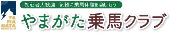 やまがた乗馬クラブ